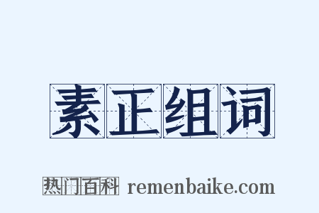 素正组词是什么意思的图片